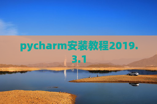 pycharm安装教程2019.3.1