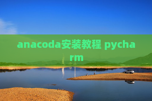 anacoda安装教程 pycharm