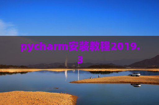 pycharm安装教程2019.3